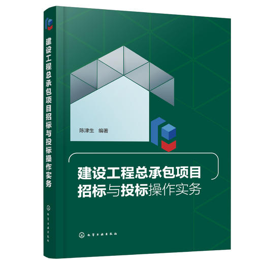 正版 建设工程总承包项目招标与投标操作实务 陈津生 招投标法律法规工程总承包项目招投标规范工程总承包项目招标投标书应用书籍 商品图0