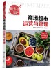 新零售经营管理一本通 商场超市运营与管理 卖场布局规划 商品采购与供应管理  卖场促销管理 卖场安全管理 商场超市工作指导书籍 商品缩略图0