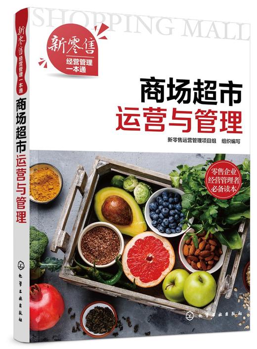 新零售经营管理一本通 商场超市运营与管理 卖场布局规划 商品采购与供应管理  卖场促销管理 卖场安全管理 商场超市工作指导书籍 商品图0