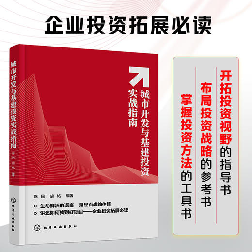 【优惠50册起】城市开发与基建投资实战指南 企业投资拓展b读投资视野投资战略投资方法 城市房地产开发基建投资应用书 商品图5