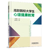 978-7-113-28279-0 高职院校大学生心理健康教育 商品缩略图0