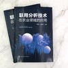 联用分析技术在农业领域的应用 色谱光谱质谱联用技术 色谱核磁共振波谱联用技术 光电关联成像技术联用分析技术基本原理应用书籍 商品缩略图2