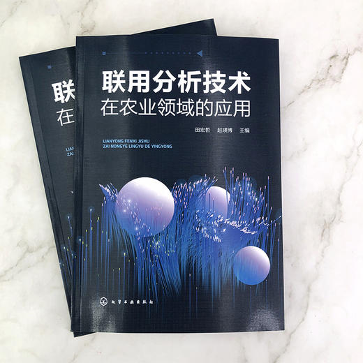 联用分析技术在农业领域的应用 色谱光谱质谱联用技术 色谱核磁共振波谱联用技术 光电关联成像技术联用分析技术基本原理应用书籍 商品图2