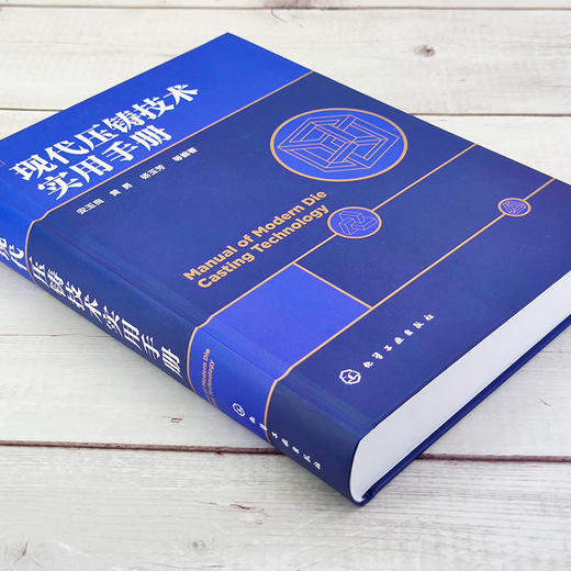 正版 现代压铸技术实用手册 压铸模具工艺设计制造 压铸机技术及生产工艺工具书 压铸基本知识 压铸合金其熔炼工艺技术应用书籍 商品图3