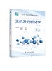 无机及分析化学 李田霞 第二版 化学实验基础知识 定量分析基础 酸碱滴定技术 氧化还原滴定技术 高职高专制药类 医学类专业书籍 商品缩略图0