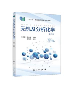 无机及分析化学 李田霞 第二版 化学实验基础知识 定量分析基础 酸碱滴定技术 氧化还原滴定技术 高职高专制药类 医学类专业书籍