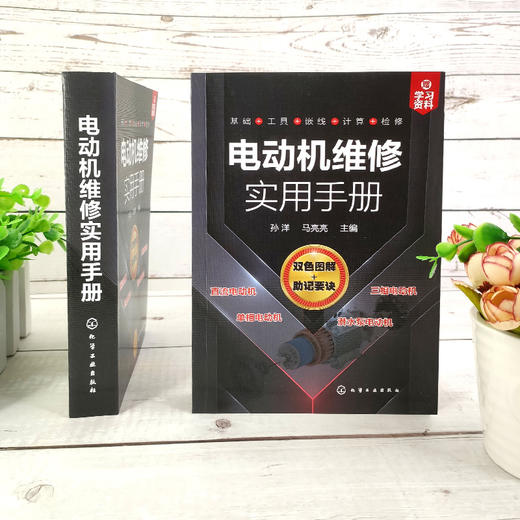 电动机维修实用手册 电动机维修知识技能 电磁基础知识 电动机绕组基础 维修常用工具仪表和材料常用维修方法 电动机维修一本通 商品图2
