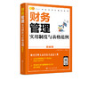 精益管理工具箱系列 财务管理实用制度与表格范例 图解版 财务管理书籍 财务管理体系建立财务管理业务要点财务部组织设计岗位说明 商品缩略图5