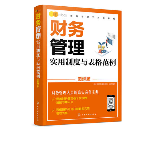 精益管理工具箱系列 财务管理实用制度与表格范例 图解版 财务管理书籍 财务管理体系建立财务管理业务要点财务部组织设计岗位说明 商品图5