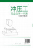 冲压工完全自学一本通 图解双色版 冲压基础知识冲压工从入门到精通冲压识图操作冲压工艺冲压模具冲压设备使用维修模具制造技术书 商品缩略图1