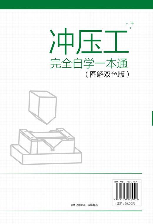 冲压工完全自学一本通 图解双色版 冲压基础知识冲压工从入门到精通冲压识图操作冲压工艺冲压模具冲压设备使用维修模具制造技术书 商品图1