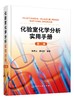 正版 化验室化学分析实用手册 第二版 化学分析实验结果数据处理知识 化验室筹建安全知识化验人员基本知识理论技能指导手册工具书 商品缩略图0