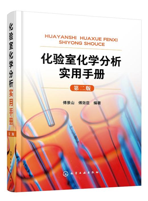 正版 化验室化学分析实用手册 第二版 化学分析实验结果数据处理知识 化验室筹建安全知识化验人员基本知识理论技能指导手册工具书 商品图0