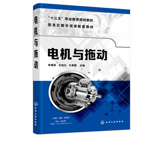 电机与拖动 李满亮 电机拖动运行控制技术电机入门学习参考书 十三五职业规划 职高专院校机电类专业教材机电技术人员培训用书 商品图2