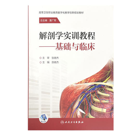 解剖学实训教程 基础与临床 高等卫生职业教育数字化教学创新规划教材 细胞与基本组织 陈晓杰 主编 9787117321556人民卫生出版社 商品图2