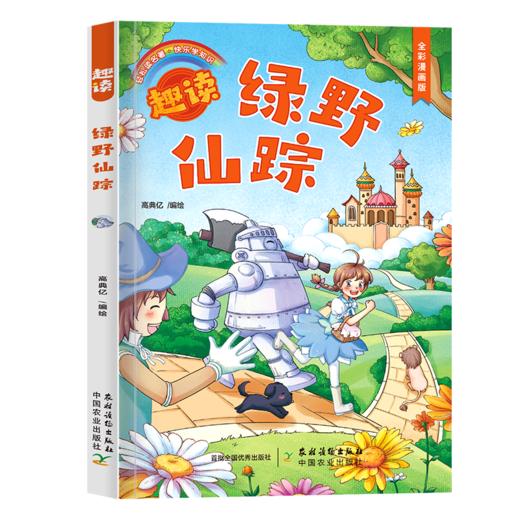 趣读漫画名著系列【单册】（漫画名著+冠军手绘思维导图+音频），首都图书馆馆长 王志庚推荐《趣读鲁滨逊漂流记》《趣读小王子》《趣读格列佛游记》《趣读绿野仙踪》《趣读爱丽丝梦游仙境》 商品图7