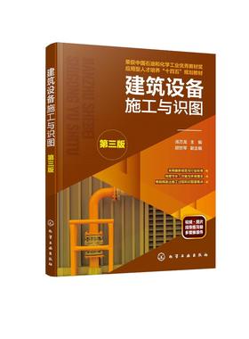 建筑设备施工与识图 汤万龙 第三版 水工程施工 建筑排水工程施工 供热工程施工 工程造价 建筑工程技术 工程监理等专业应用书籍