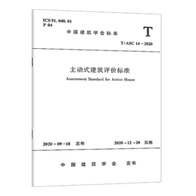 T/ASC 14-2020 主动式建筑评价标准