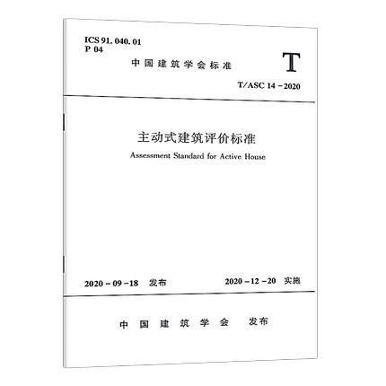 T/ASC 14-2020 主动式建筑评价标准 商品图0