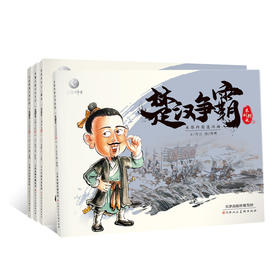 《楚汉争霸》全四册 水墨连环画点读带音频
