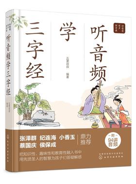 好爸爸有声国学课 听音频学三字经 小学生早教儿童书课外书b读带拼音课外阅读  古文经典名著解读 趣儿童读物 中国传统文化书籍