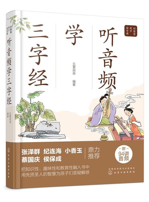 好爸爸有声国学课 听音频学三字经 小学生早教儿童书课外书b读带拼音课外阅读  古文经典名著解读 趣儿童读物 中国传统文化书籍 商品图0