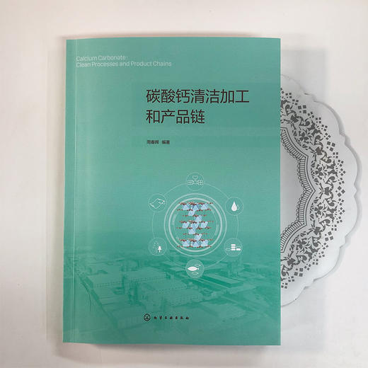 碳酸钙清洁加工和产品链 碳酸钙资源加工利用 产业科学技术 非金属矿加工 碳酸钙矿物开采加工 生产应用工程技术人员参考应用书籍 商品图2