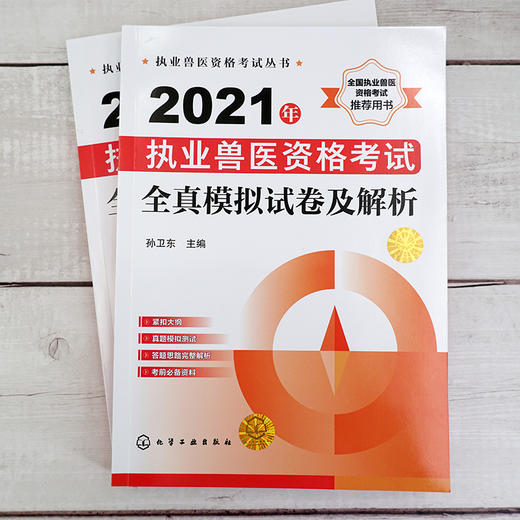 执业兽医资格考试丛书 2021年执业兽医资格考试全真模拟试卷及解析 执业兽医资格考试辅导书 执业兽医考试人员考前复习书籍 商品图2