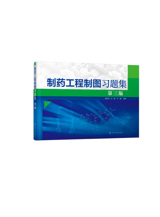 制药工程制图习题集 钱红亮 第三版 制药工程药物制剂生物工程制药机械及设备类工程制图课程教学 制图基本训练正投影原理应用书籍 商品图0
