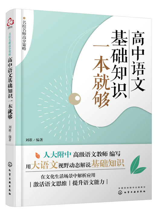 名校名师高分策略 高中语文基础知识一本就够 刘准 中学语文基础知识 语文常识解说 语文阅读写作方法与技巧 高中语文辅导资料书籍 商品图0