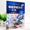 智能手机维修一本通 全彩图解 视频教学 手机维修彩色图解全书 手机维修 家电维修 华为手机 苹果手机 智能手机故障检查及维修方法 商品缩略图5