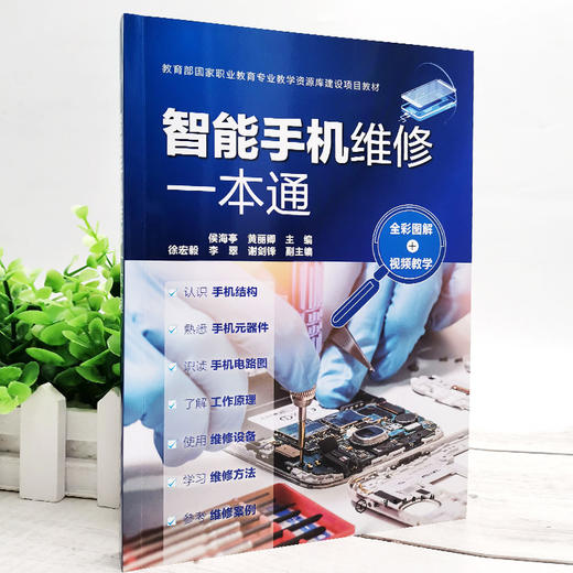 智能手机维修一本通 全彩图解 视频教学 手机维修彩色图解全书 手机维修 家电维修 华为手机 苹果手机 智能手机故障检查及维修方法 商品图5