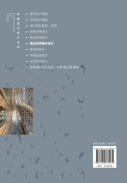 环境艺术设计丛书--商业空间展示设计 商业空间 展示 商业展陈空间设计 大型展示陈列空间设计原理设计 商业空间布局设计规划书籍 商品图1