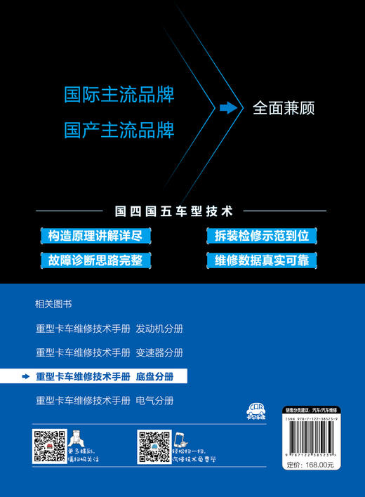 重型卡车维修技术手册 底盘分册 重汽豪沃陕汽德龙福田欧曼联合重卡奔驰斯堪尼亚沃尔沃潍柴发动机重卡维修 重卡底盘维修应用书籍 商品图1