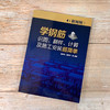 学钢筋识图 翻样 计算及施工安装超简单 附视频  双色图解 学钢筋识图 翻样 钢筋算量 钢筋下料 钢筋翻样 计算及施工安装一本通 商品缩略图2