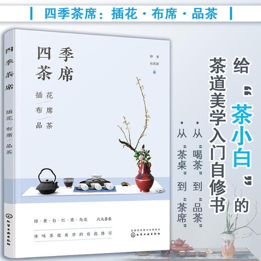 品茶入门书 四季茶席插花布席品茶 茶道美学入门自修书 四季茶文化茶道茶叶识别品鉴冲泡方法茶席布置原则茶席设计茶席花插制方法 商品图5