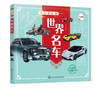 少儿读经典 世界名车 6-12岁青少年课外阅读书 儿童汽车认知世界名车品牌 流行经典轿车跑车越野车了解汽车知识走进汽车世界科普书 商品缩略图5