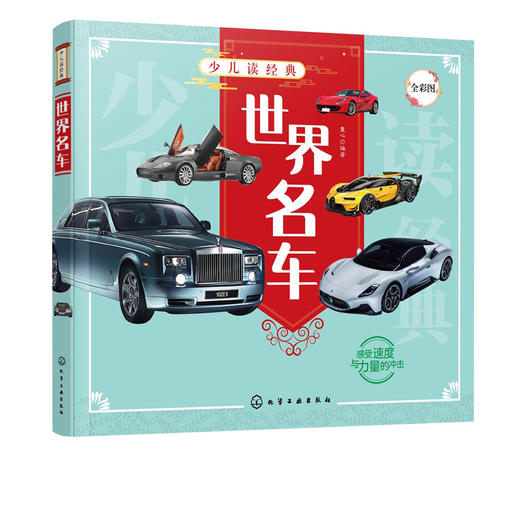 少儿读经典 世界名车 6-12岁青少年课外阅读书 儿童汽车认知世界名车品牌 流行经典轿车跑车越野车了解汽车知识走进汽车世界科普书 商品图5