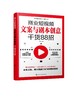 商业短视频文案与剧本创意干货88招 零基础玩转新媒体运营直播带货书籍新手短视频引流抖音粉丝运营网络社群营销实战手册创意文案 商品缩略图0