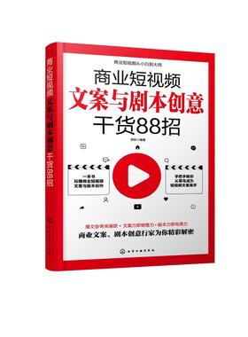 商业短视频文案与剧本创意干货88招 零基础玩转新媒体运营直播带货书籍新手短视频引流抖音粉丝运营网络社群营销实战手册创意文案