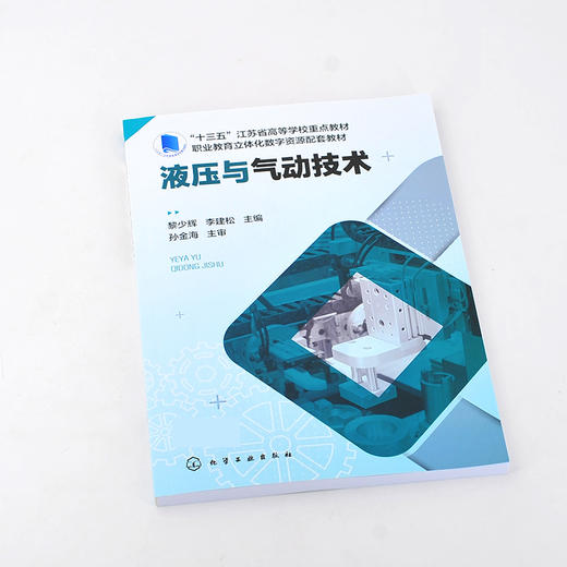 液压与气动技术 黎少辉 十三五江苏省高等学校重点教材 动画视频版 液压传动 液压与气动 液压教材 机械类 机电类专业应用技术书籍 商品图2