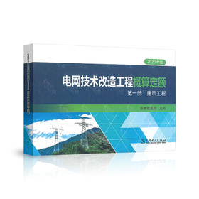 电网技术改造工程概算定额（2020年版） 第一册 建筑工程