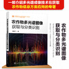 农作物多光谱图像获取与分类识别 农作物样本特征分析 光谱分析多光谱成像技术原理 特征波段选取理论 多光谱图像采集应用技术书籍 商品缩略图5