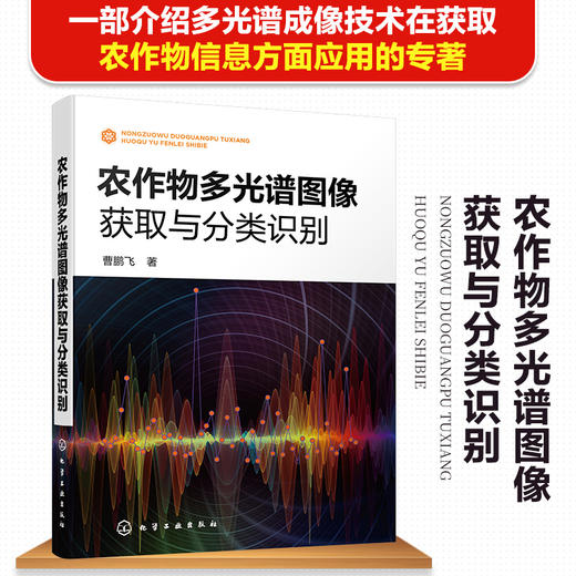 农作物多光谱图像获取与分类识别 农作物样本特征分析 光谱分析多光谱成像技术原理 特征波段选取理论 多光谱图像采集应用技术书籍 商品图5