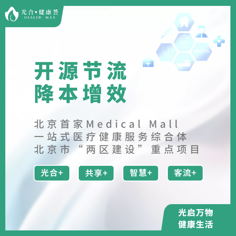 光合健康荟：北京市首家Medical Mall