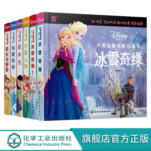 迪士尼大奖动画电影立体书 美女与野兽 仙履奇缘 花木兰  小美人鱼 冰雪奇缘 冰雪奇缘2 套装6册 迪士尼正版授权 3-6岁儿童立体书 商品图0
