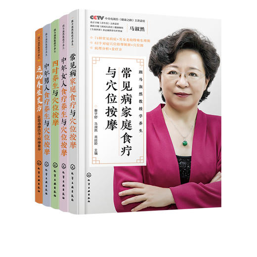 跟马淑然教授学养生 5册套装 食疗养生与穴位按摩 四时养生运动养生良方 运动养生中医基础理论现代医学知识 中医养生保健应用书籍 商品图1