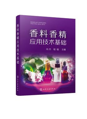 香料香精应用技术基础 香料香精 化妆品食品烟酒制品香料香精成分 香料合成 香精加工 香料香精评价 香水香精分类应用技术基础书籍