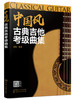 中国风古典吉他考级曲集 古典吉他考级等级划分 简明易学 内容详细  附有改编的乐谱 配有音频试听 乐理知识一学就会 吉他考级书籍 商品缩略图2