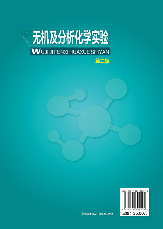 无机及分析化学实验 展海军 第二版 常用仪器及使用方法 实验数据处理 实验室安全知识 分析化学实验 化学化工等专业本科生教材 商品图1